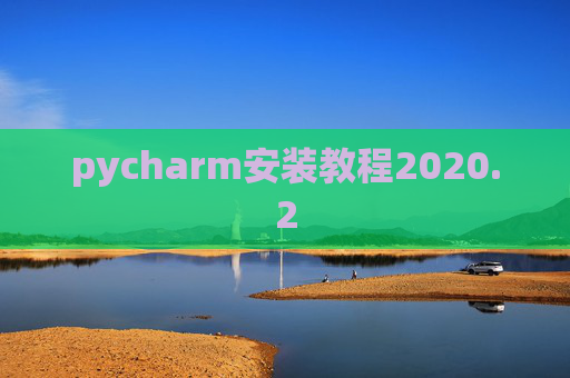 pycharm安装教程2020.2 pycharm安装教程2020.2