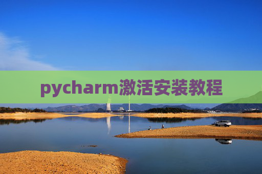 pycharm激活安装教程