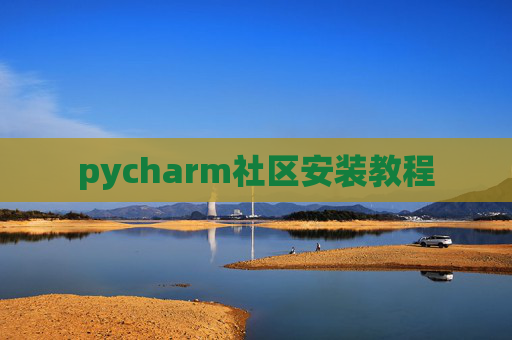 pycharm社区安装教程